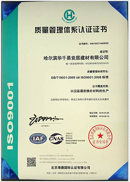 華千建材ISO9001質(zhì)量管理體系認(rèn)證證書